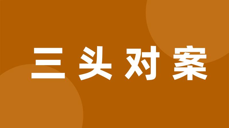 三头对案