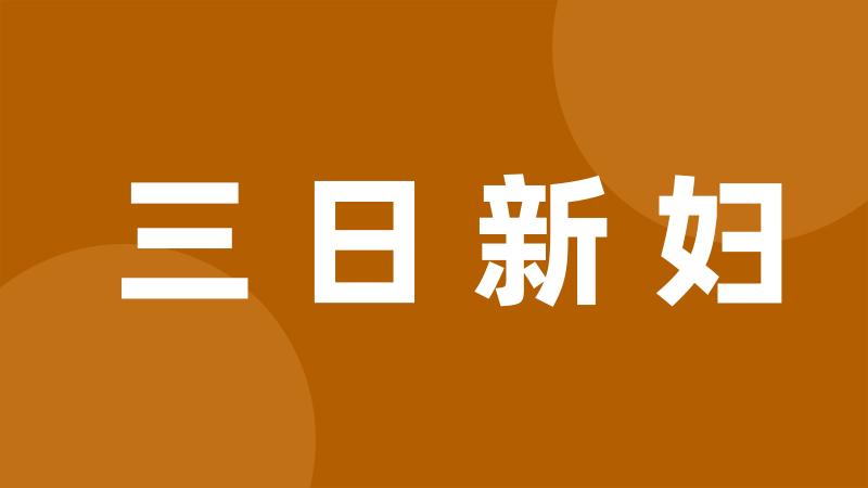 三日新妇