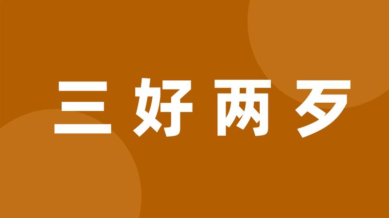 三好两歹