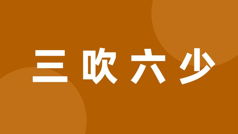 三吹六少