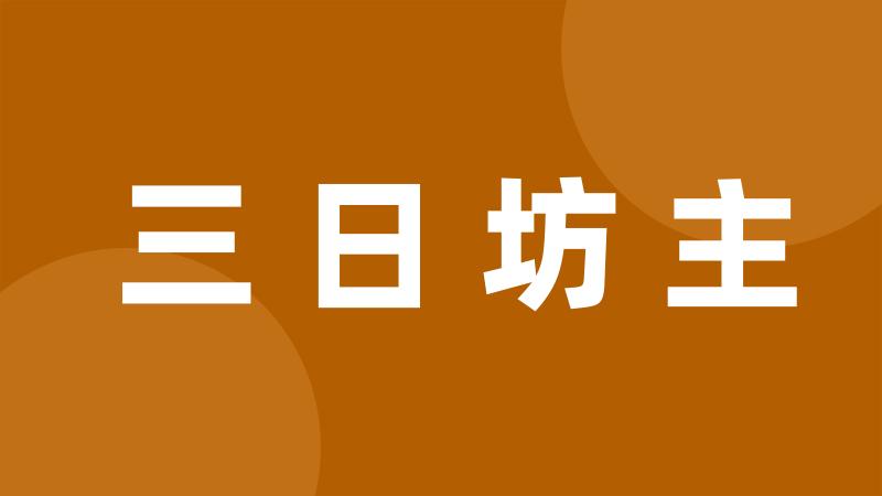 三日坊主