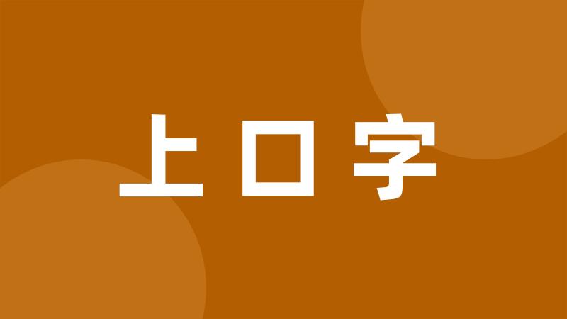 上口字