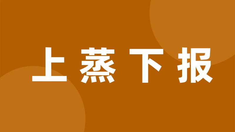 上蒸下报