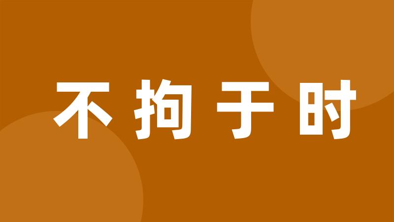 不拘于时