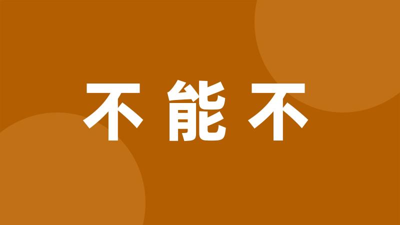 不能不