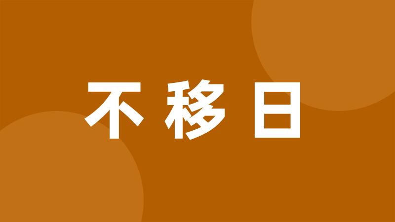 不移日