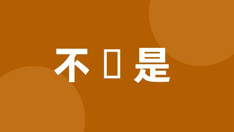 不覩是