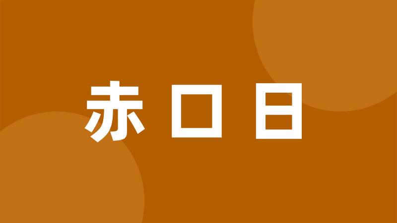 赤口日