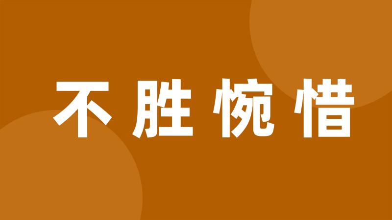 不胜惋惜