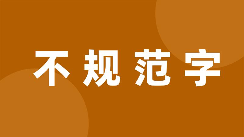 不规范字