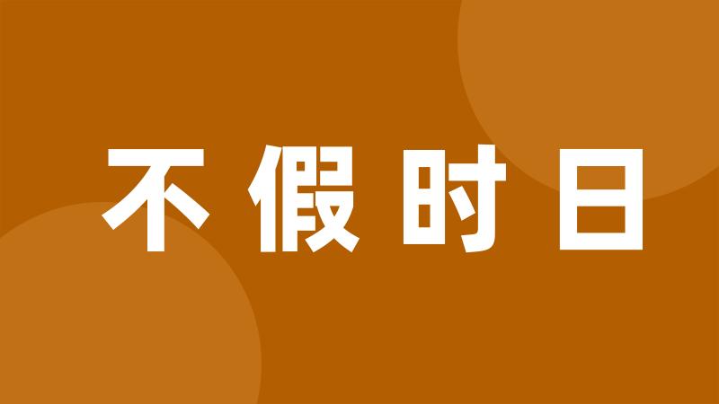 不假时日