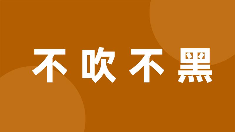 不吹不黑