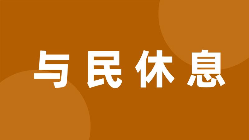 与民休息