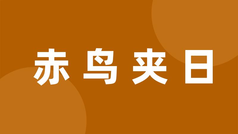 赤鸟夹日