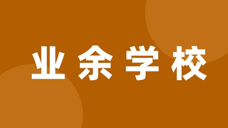 业余学校