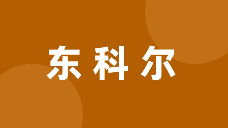 东科尔