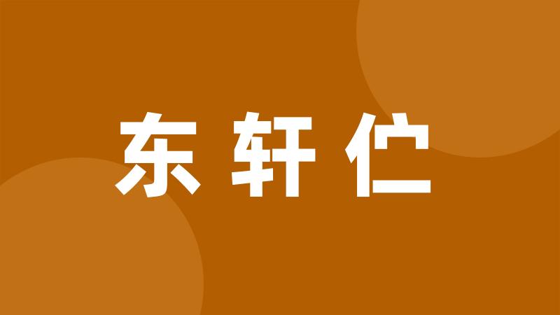 东轩伫