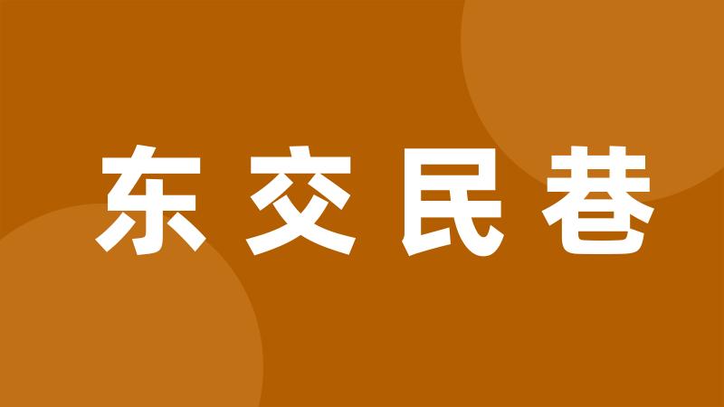 东交民巷