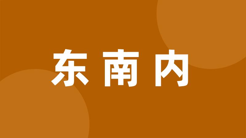 东南内