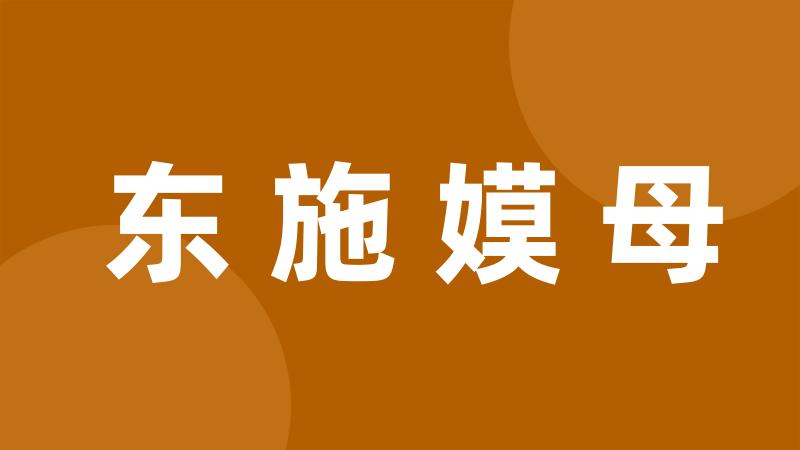 东施嫫母