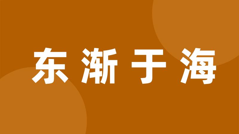 东渐于海