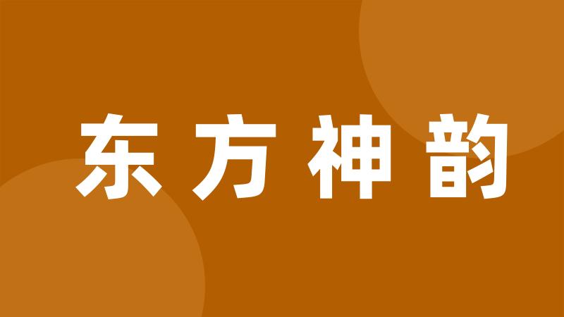 东方神韵