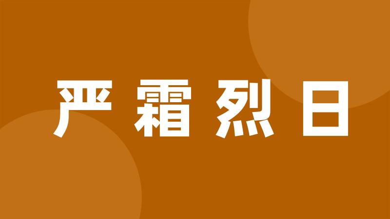 严霜烈日