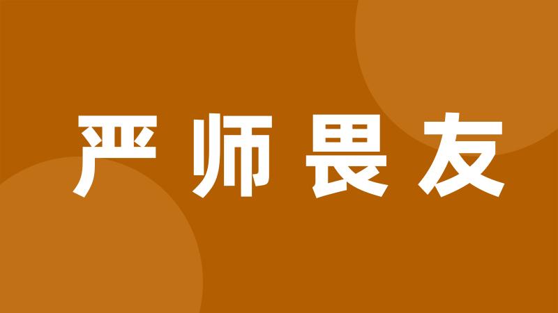 严师畏友