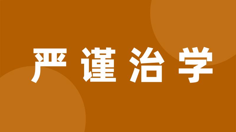 严谨治学