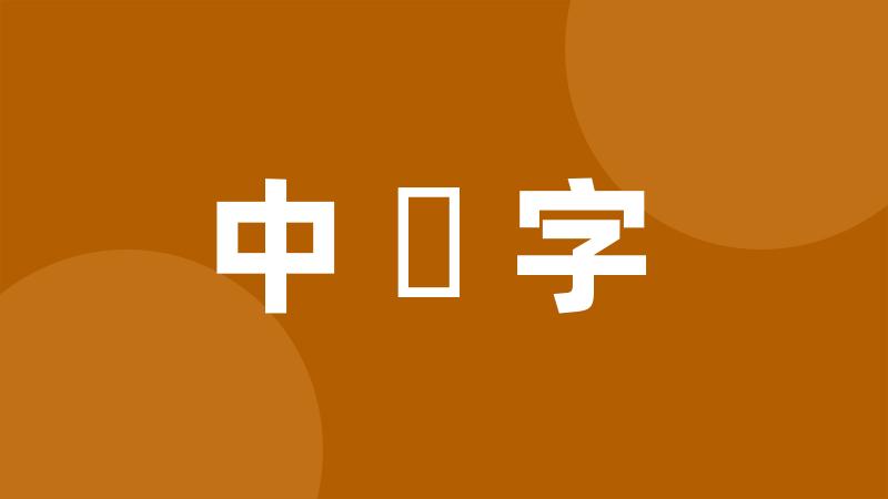 中國字