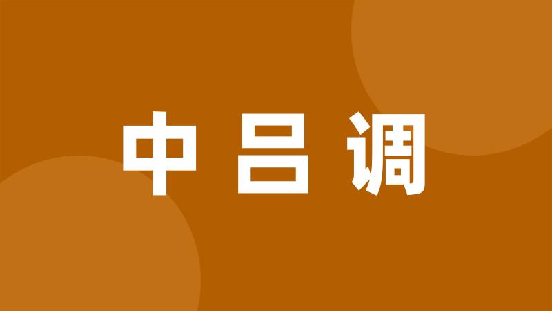 中吕调