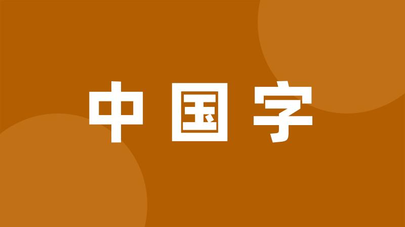 中国字