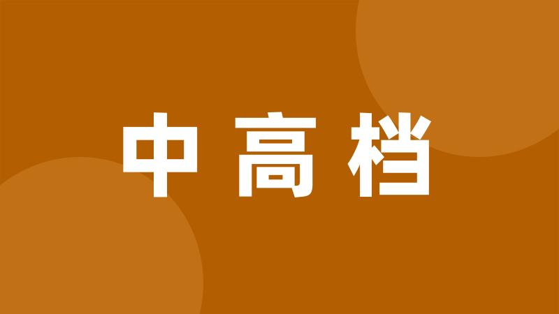 中高档