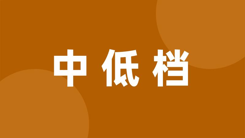 中低档