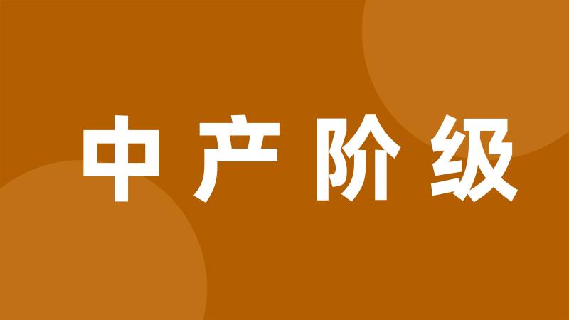 中产阶级