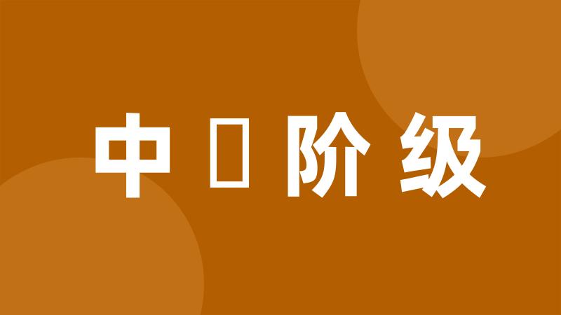 中産阶级