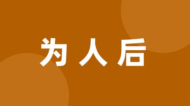 为人后