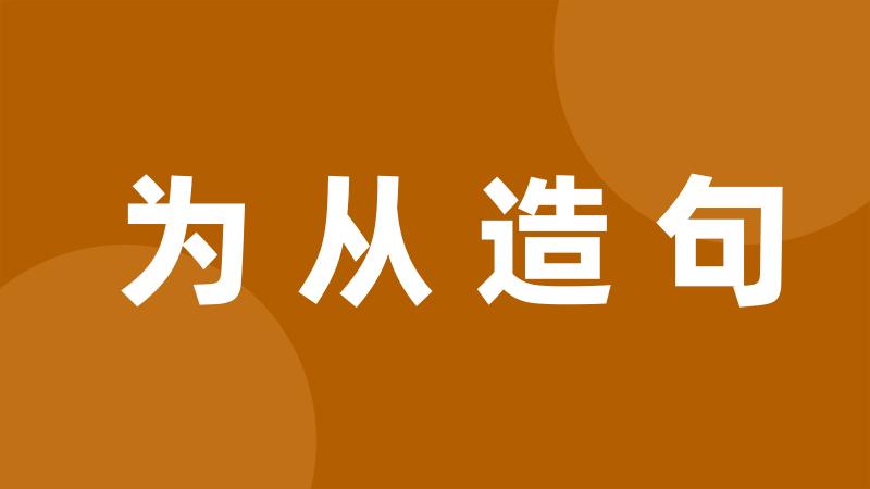 为从造句