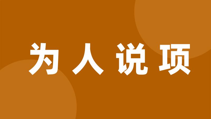 为人说项