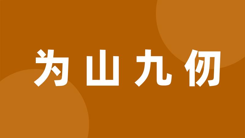 为山九仞