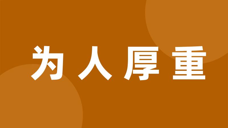 为人厚重