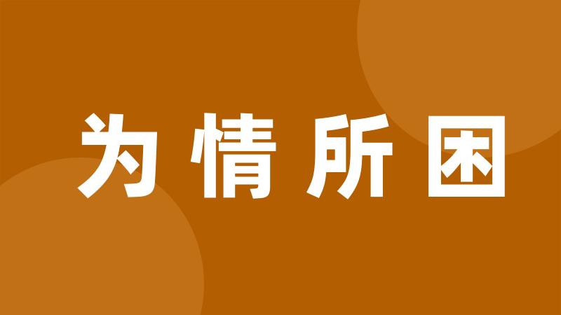 为情所困