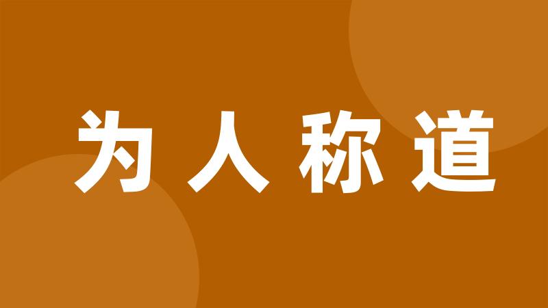 为人称道