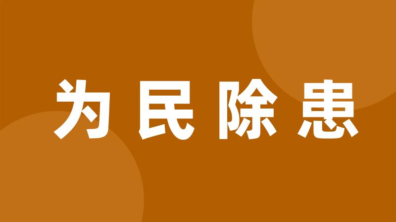 为民除患