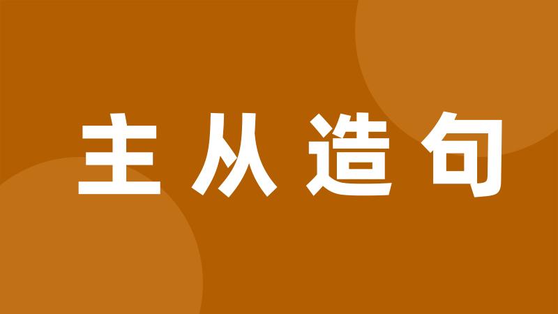 主从造句