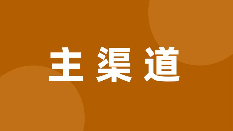 主渠道