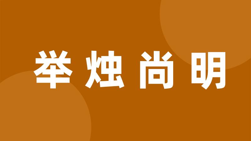 举烛尚明