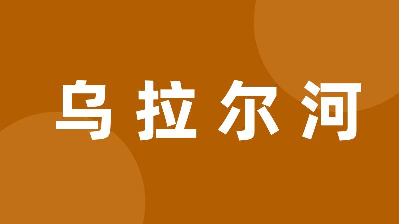 乌拉尔河