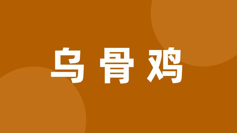 乌骨鸡