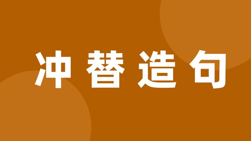 冲替造句